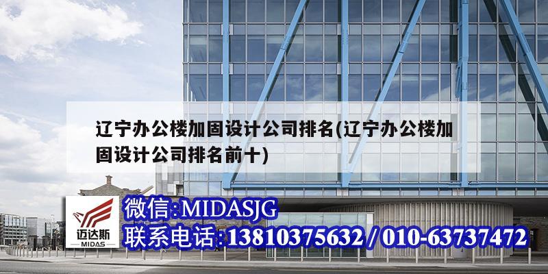 遼寧辦公樓加固設計公司排名(遼寧辦公樓加固設計公司排名前十)