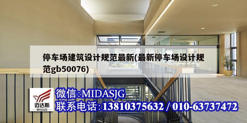 停車場建筑設計規范最新(最新停車場設計規范gb50076)