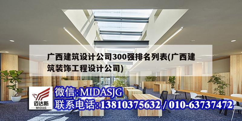 廣西建筑設計公司300強排名列表(廣西建筑裝飾工程設計公司)