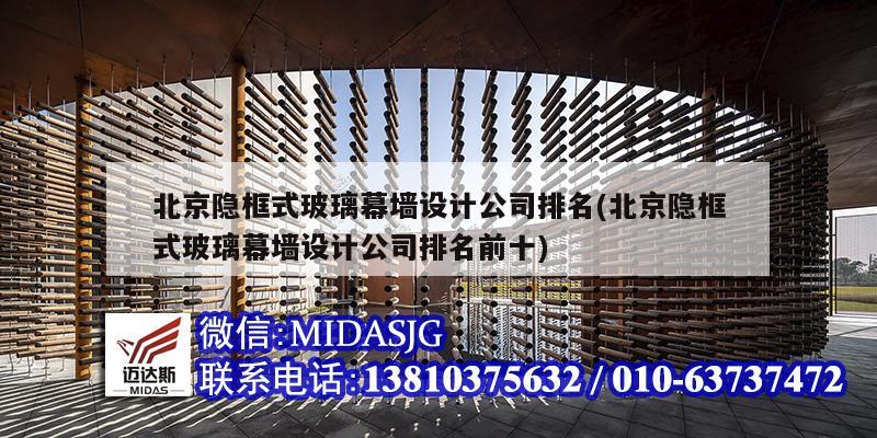 北京隱框式玻璃幕墻設計公司排名(北京隱框式玻璃幕墻設計公司排名前十)