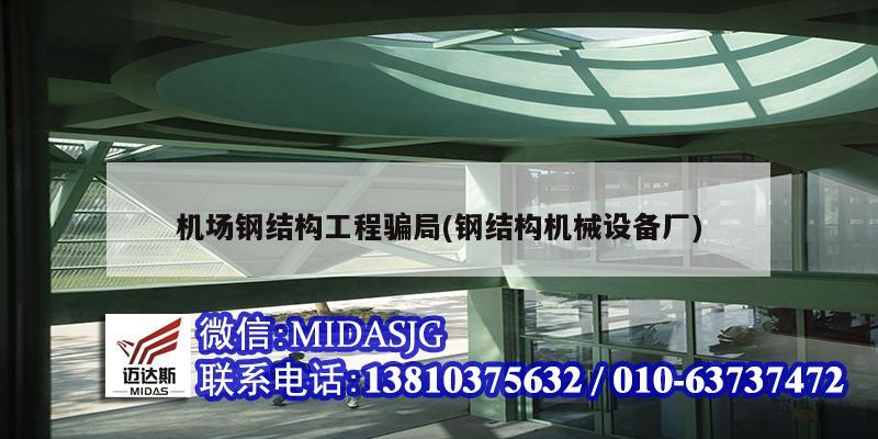 機場鋼結構工程騙局(鋼結構機械設備廠)