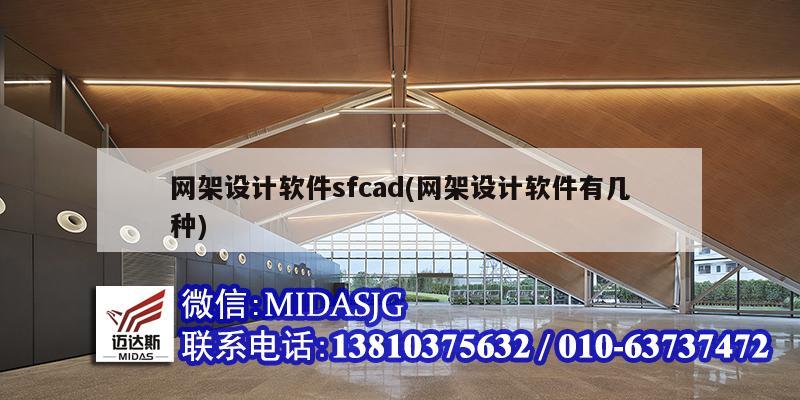 網架設計軟件sfcad(網架設計軟件有幾種)