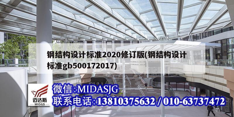 鋼結構設計標準2020修訂版(鋼結構設計標準gb500172017)