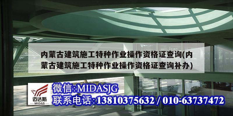 內蒙古建筑施工特種作業操作資格證查詢(內蒙古建筑施工特種作業操作資格證查詢補辦)