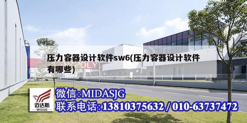 壓力容器設計軟件sw6(壓力容器設計軟件有哪些)