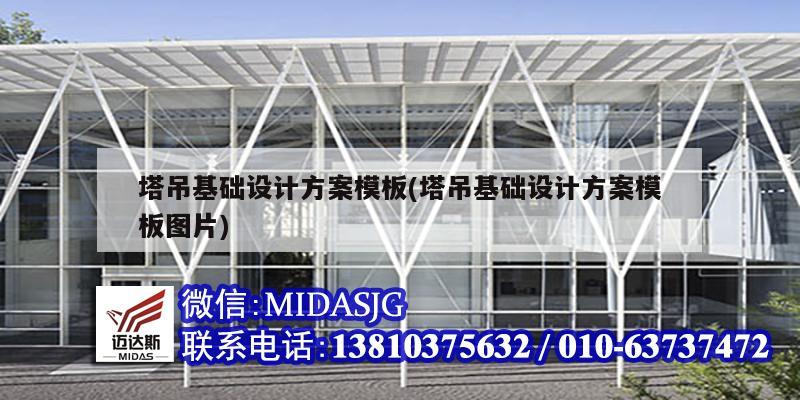 塔吊基礎設計方案模板(塔吊基礎設計方案模板圖片)