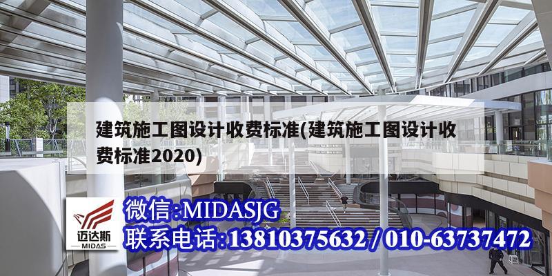 建筑施工圖設計收費標準(建筑施工圖設計收費標準2020)