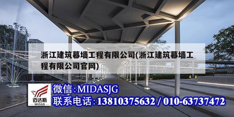 浙江建筑幕墻工程有限公司(浙江建筑幕墻工程有限公司官網)