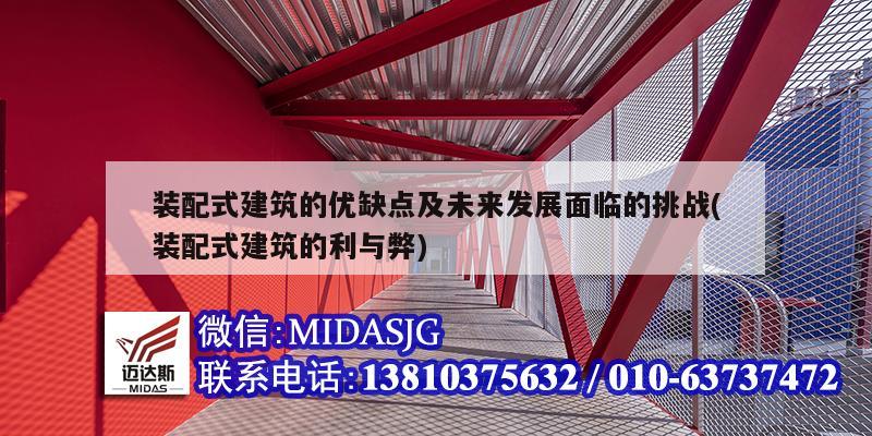 裝配式建筑的優缺點及未來發展面臨的挑戰(裝配式建筑的利與弊)