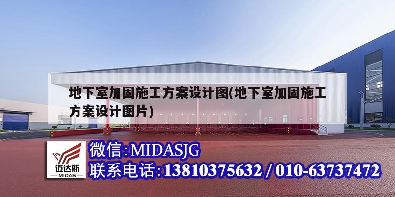 地下室加固施工方案設計圖(地下室加固施工方案設計圖片)