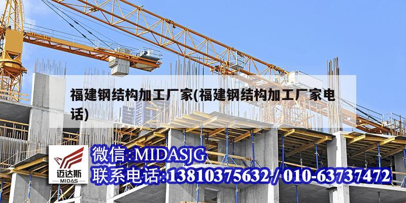 福建鋼結構加工廠家(福建鋼結構加工廠家電話)