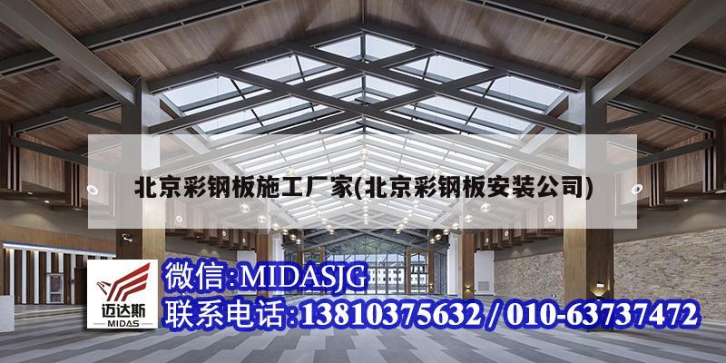 北京彩鋼板施工廠家(北京彩鋼板安裝公司)