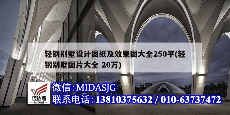 輕鋼別墅設計圖紙及效果圖大全250平(輕鋼別墅圖片大全 20萬)