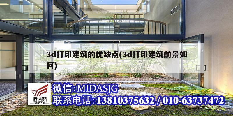 3d打印建筑的優缺點(3d打印建筑前景如何)