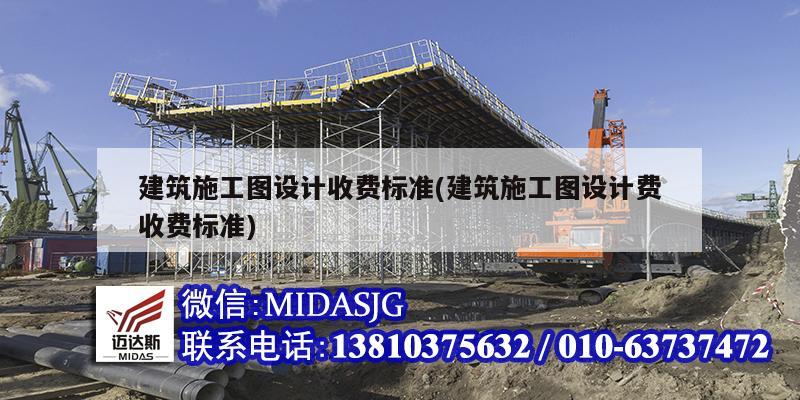 建筑施工圖設計收費標準(建筑施工圖設計費收費標準)