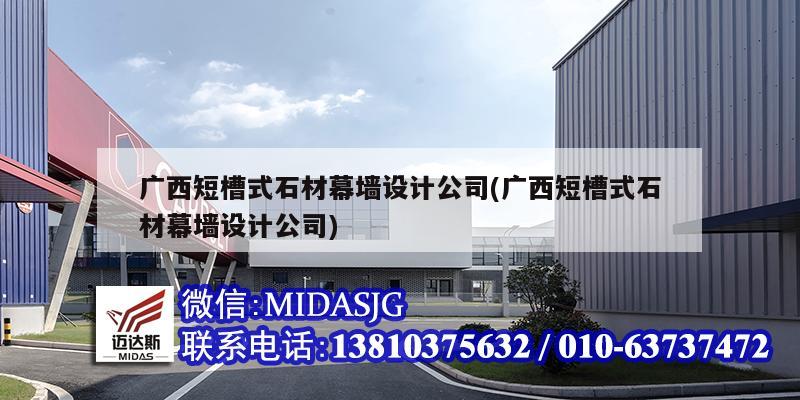 廣西短槽式石材幕墻設計公司(廣西短槽式石材幕墻設計公司)