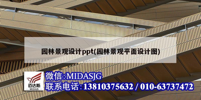 園林景觀設計ppt(園林景觀平面設計圖)