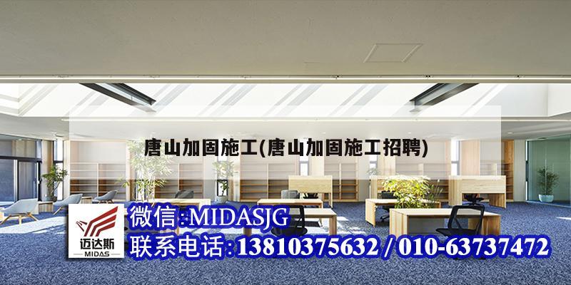 唐山加固施工(唐山加固施工招聘)