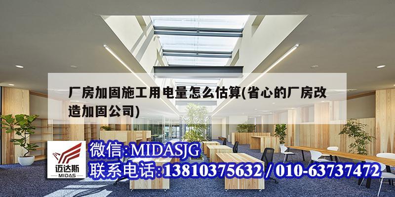 廠房加固施工用電量怎么估算(省心的廠房改造加固公司)