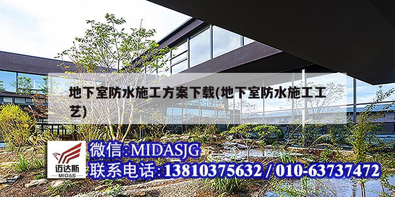 地下室防水施工方案下載(地下室防水施工工藝)