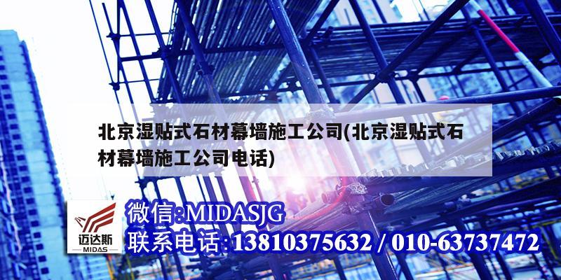 北京濕貼式石材幕墻施工公司(北京濕貼式石材幕墻施工公司電話)