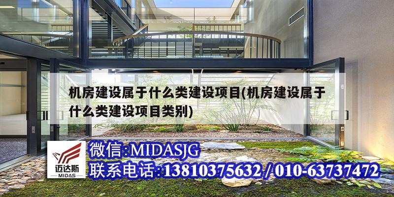 機房建設屬于什么類建設項目(機房建設屬于什么類建設項目類別)