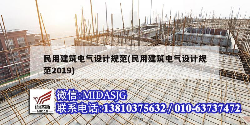 民用建筑電氣設計規范(民用建筑電氣設計規范2019)