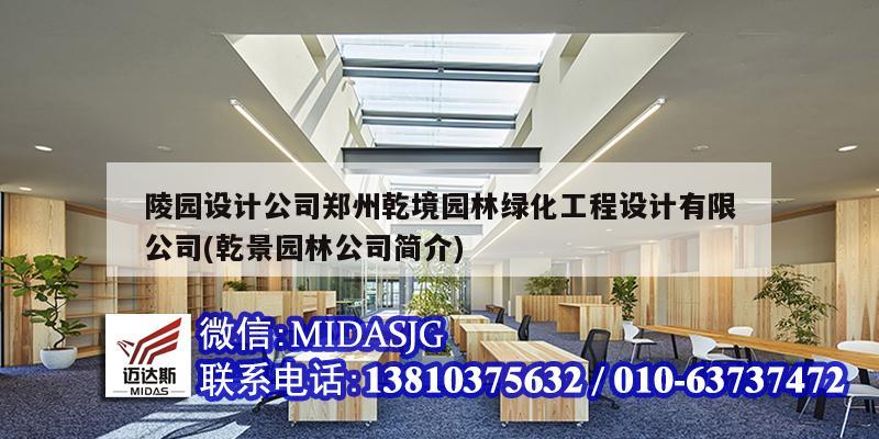 陵園設計公司鄭州乾境園林綠化工程設計有限公司(乾景園林公司簡介)