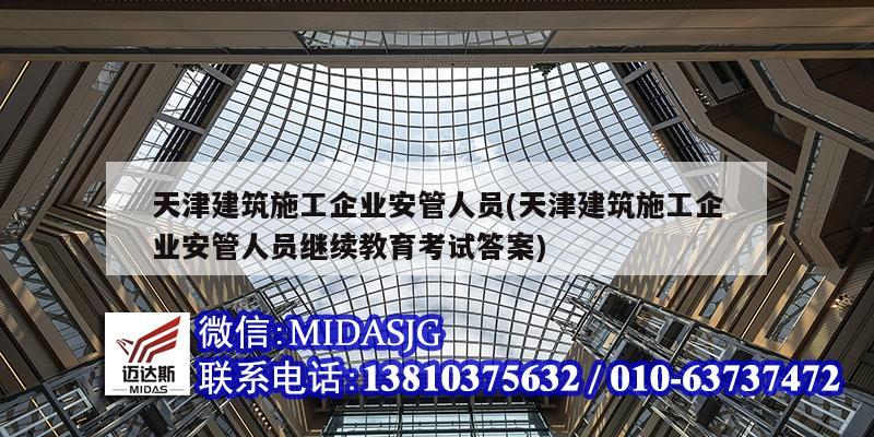 天津建筑施工企業安管人員(天津建筑施工企業安管人員繼續教育考試答案)