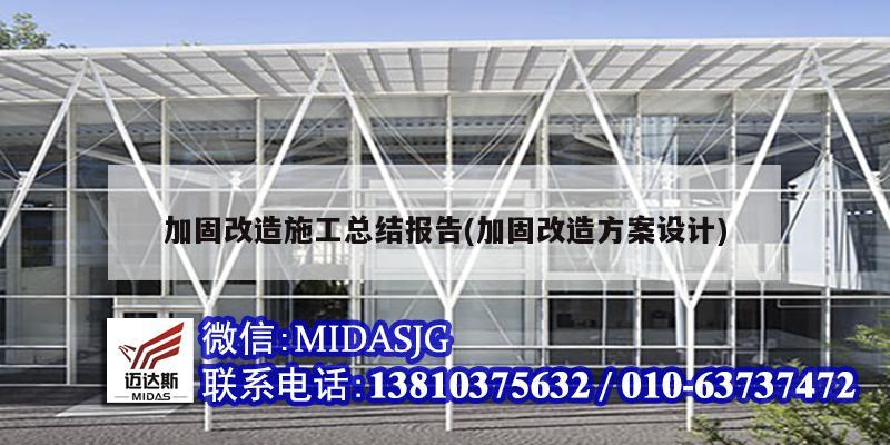 加固改造施工總結報告(加固改造方案設計)