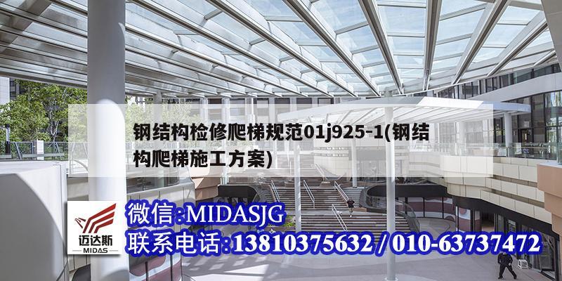 鋼結構檢修爬梯規范01j925-1(鋼結構爬梯施工方案)