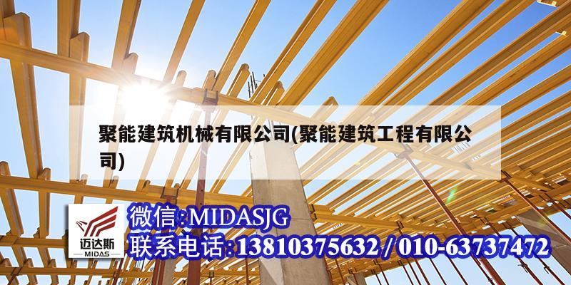 聚能建筑機械有限公司(聚能建筑工程有限公司)