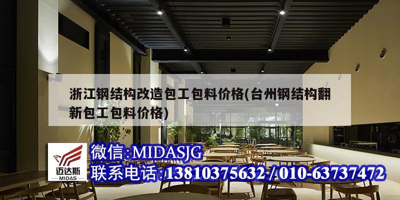 浙江鋼結構改造包工包料價格(臺州鋼結構翻新包工包料價格)