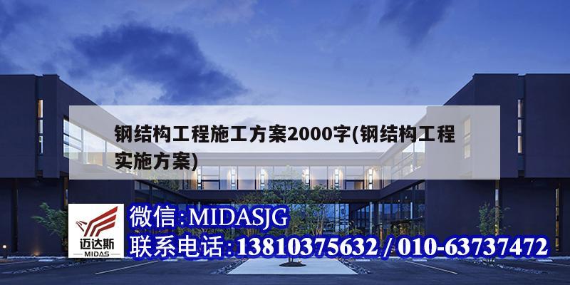 鋼結構工程施工方案2000字(鋼結構工程實施方案)