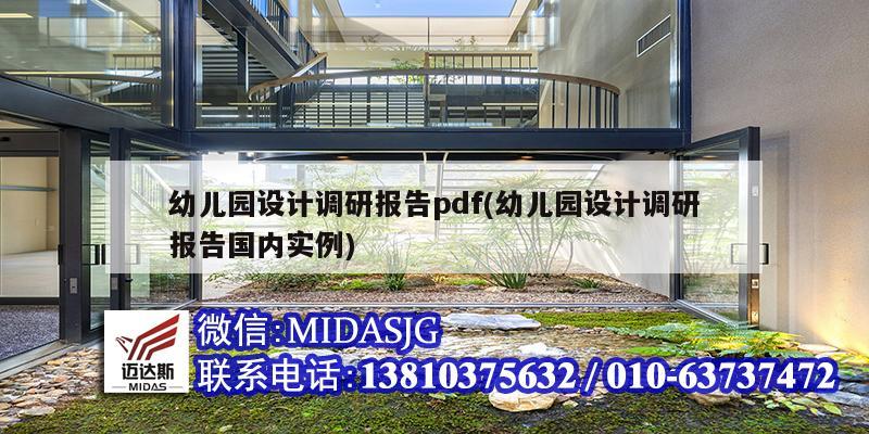 幼兒園設計調研報告pdf(幼兒園設計調研報告國內實例)