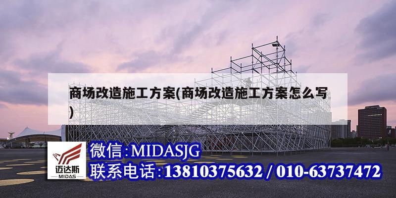 商場改造施工方案(商場改造施工方案怎么寫)