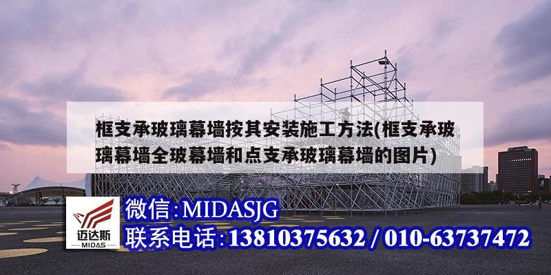 框支承玻璃幕墻按其安裝施工方法(框支承玻璃幕墻全玻幕墻和點支承玻璃幕墻的圖片)