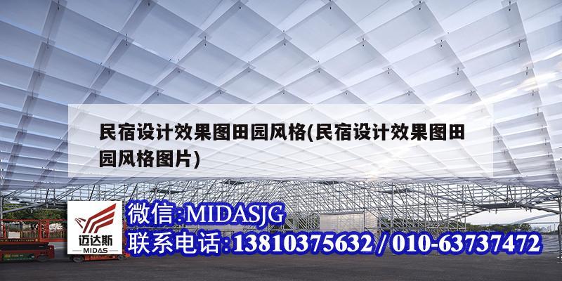 民宿設計效果圖田園風格(民宿設計效果圖田園風格圖片)