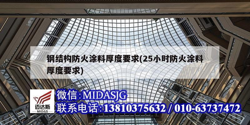 鋼結構防火涂料厚度要求(25小時防火涂料厚度要求)