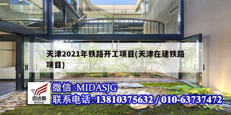 天津2021年鐵路開工項目(天津在建鐵路項目)