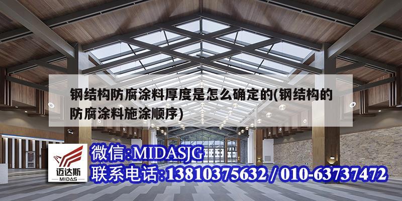 鋼結構防腐涂料厚度是怎么確定的(鋼結構的防腐涂料施涂順序)