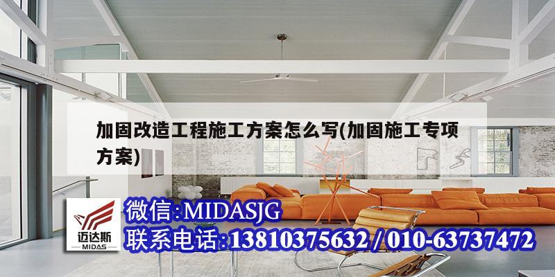 加固改造工程施工方案怎么寫(加固施工專項方案)