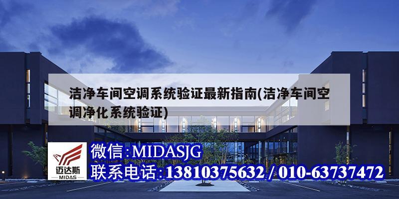 潔凈車間空調系統驗證最新指南(潔凈車間空調凈化系統驗證)