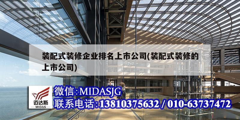 裝配式裝修企業排名上市公司(裝配式裝修的上市公司)