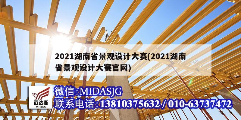 2021湖南省景觀設計大賽(2021湖南省景觀設計大賽官網)