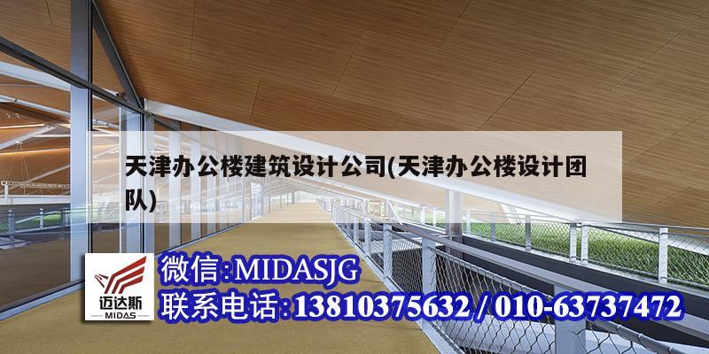 天津辦公樓建筑設計公司(天津辦公樓設計團隊)