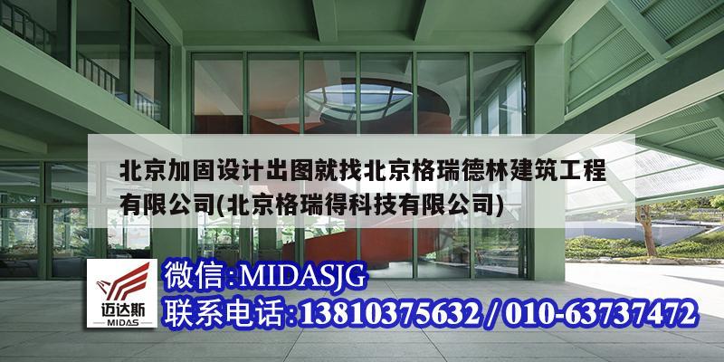 北京加固設計出圖就找北京格瑞德林建筑工程有限公司(北京格瑞得科技有限公司)