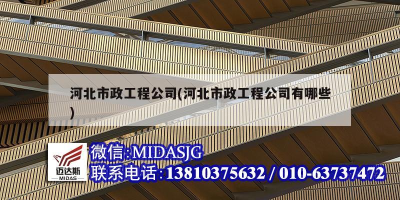 河北市政工程公司(河北市政工程公司有哪些)