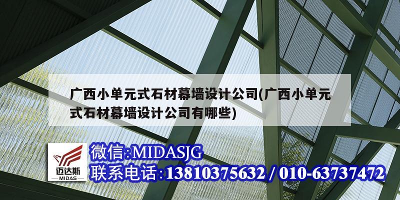 廣西小單元式石材幕墻設計公司(廣西小單元式石材幕墻設計公司有哪些)