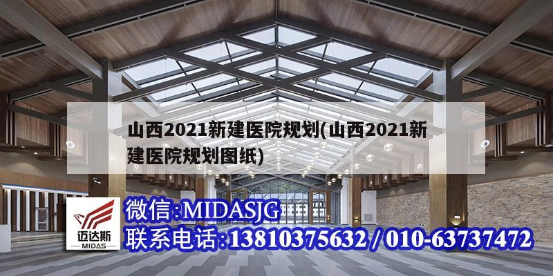 山西2021新建醫院規劃(山西2021新建醫院規劃圖紙)